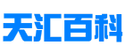 天汇百科网